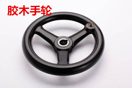 為什么膠木手輪會(huì)受到人們的青睞？